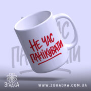 Чашка не час панікувати, нахилена, глянцева поверхня, бренд Згадка.