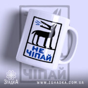 Чашка не чіпай з чорним собакою на білому фоні, Згадка.