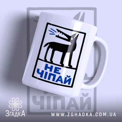 Чашка не чіпай з чорним собакою на білому фоні, Згадка.
