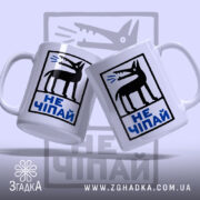 Чашка не чіпай, дві чашки з принтом на світлому фоні, Згадка.