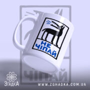 Чашка не чіпай, з нахилом, ручка зліва, матова поверхня, Згадка.