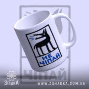 Чашка не чіпай, з верхнім ракурсом, білий фон, глянцева поверхня, Згадка.