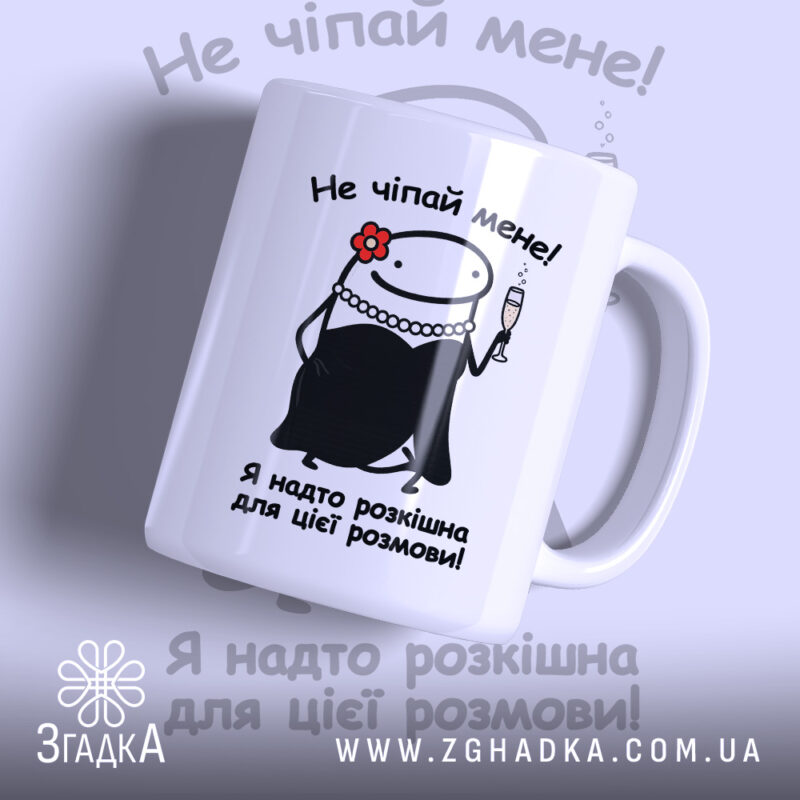 Чашка Не чіпай мене з глянцевим фоном, принтом та ручкою Згадка.