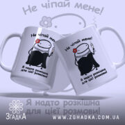 Чашка Не чіпай мене з двох ракурсів, яскравий принт, ручки Згадка.