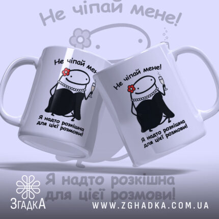 Чашка Не чіпай мене з двох ракурсів, яскравий принт, ручки Згадка.