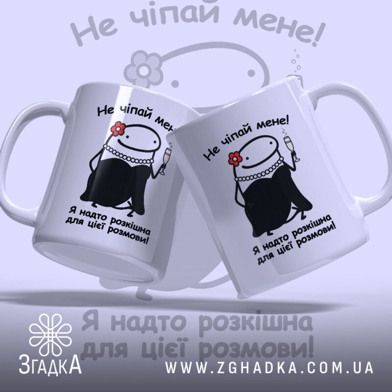 Чашка Не чіпай мене з двох ракурсів, яскравий принт, ручки Згадка.