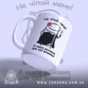 Чашка Не чіпай мене з бокового ракурсу, матовий край, принт Згадка.