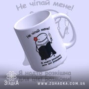 Чашка Не чіпай мене з верхнього ракурсу, гладка поверхня, принт Згадка.