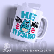 Чашка не чіпай моє пузіко з малюнком кота, бренд Згадка.