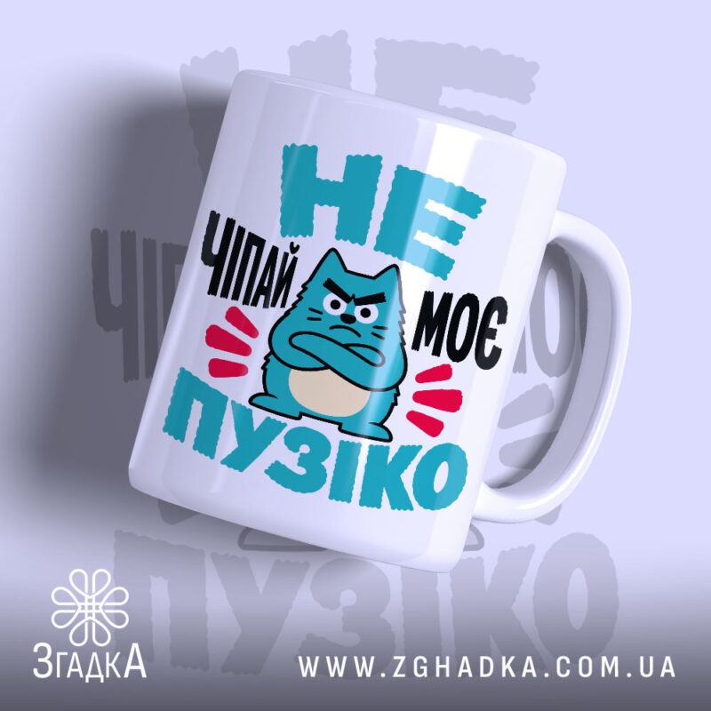Чашка не чіпай моє пузіко з малюнком кота, бренд Згадка.