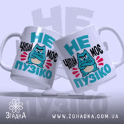 Чашка не чіпай моє пузіко, дві чашки з принтом, бренд Згадка.