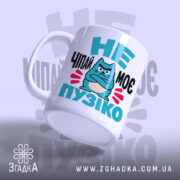Чашка не чіпай моє пузіко, ракурс з боку, глянцевий край, бренд Згадка.