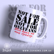 Чашка не для OnlyFans з написом на білому фоні, бренд Згадка.