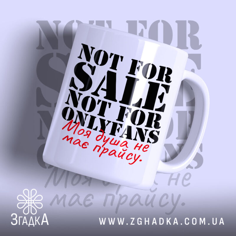 Чашка не для OnlyFans з написом на білому фоні, бренд Згадка.