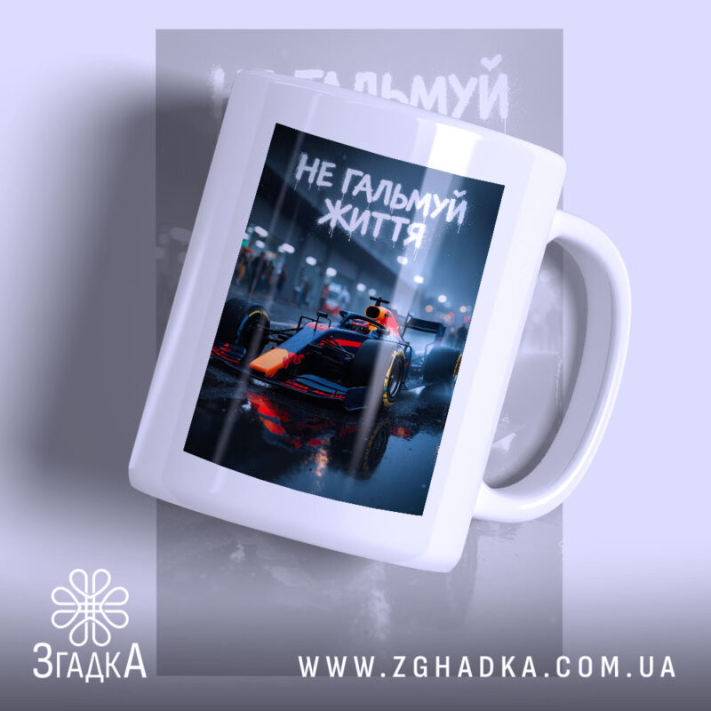 Чашка не гальмуй життя з принтом гоночного автомобіля, бренд Згадка.