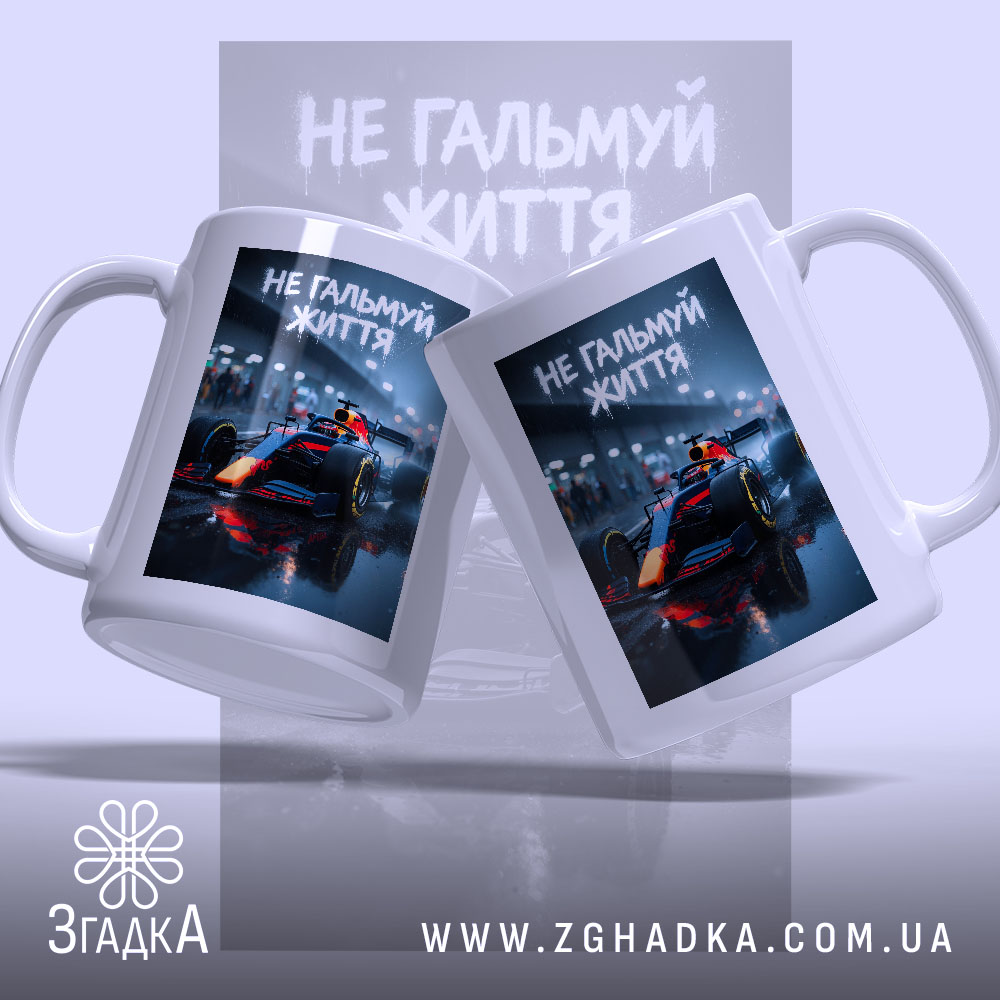 Чашка не гальмуй життя з двома ракурсами гоночного автомобіля, бренд Згадка.
