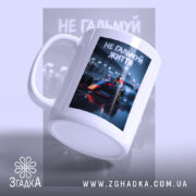 Чашка не гальмуй життя з боковим ракурсом, глянцевий край, бренд Згадка.