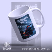 Чашка не гальмуй життя з верхнім ракурсом, матова ручка, бренд Згадка.