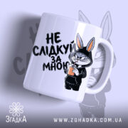 Чашка не слідкуй за мною з принтом зайця, бренд Згадка.