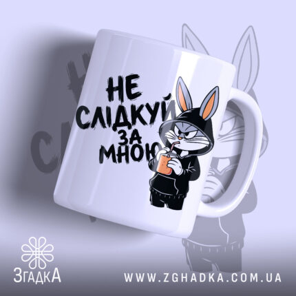 Чашка не слідкуй за мною з принтом зайця, бренд Згадка.