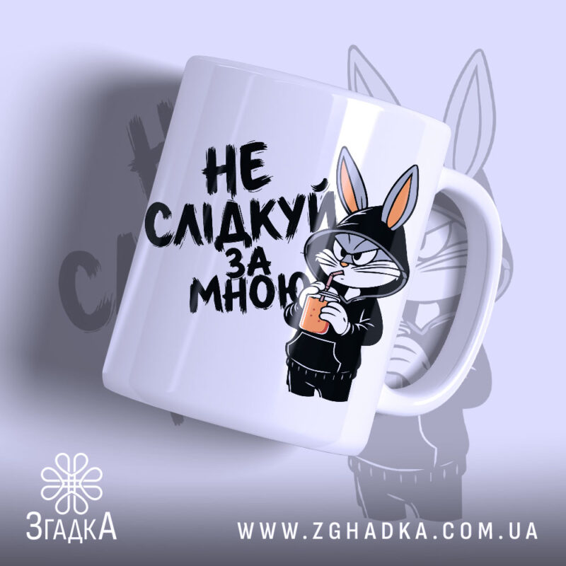 Чашка не слідкуй за мною з принтом зайця, бренд Згадка.