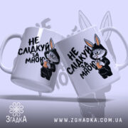 Чашка не слідкуй за мною, два ракурси, принт зайця, бренд Згадка.