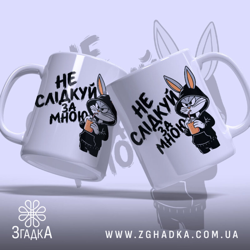 Чашка не слідкуй за мною, два ракурси, принт зайця, бренд Згадка.