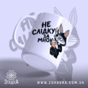 Чашка не слідкуй за мною, з боку, глянцевий фон, бренд Згадка.