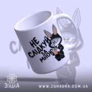 Чашка не слідкуй за мною, з ручкою, матовий край, бренд Згадка.