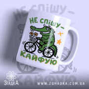 Чашка не спішу кайфую з малюнком крокодила на велосипеді, бренд Згадка.