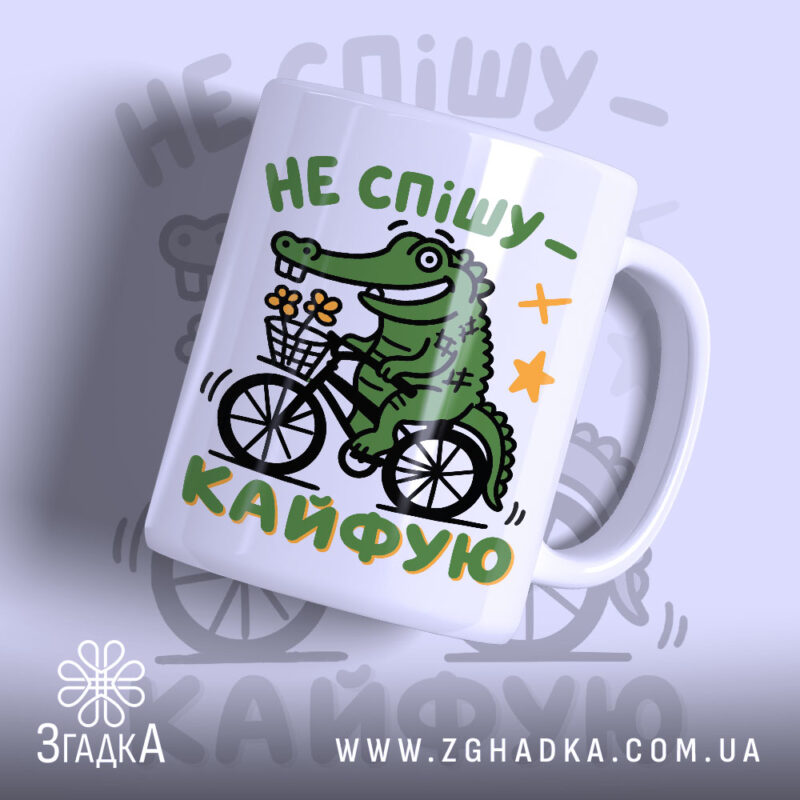 Чашка не спішу кайфую з малюнком крокодила на велосипеді, бренд Згадка.