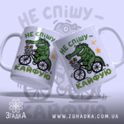 Чашка не спішу кайфую з двома крокодилами на велосипеді, бренд Згадка.