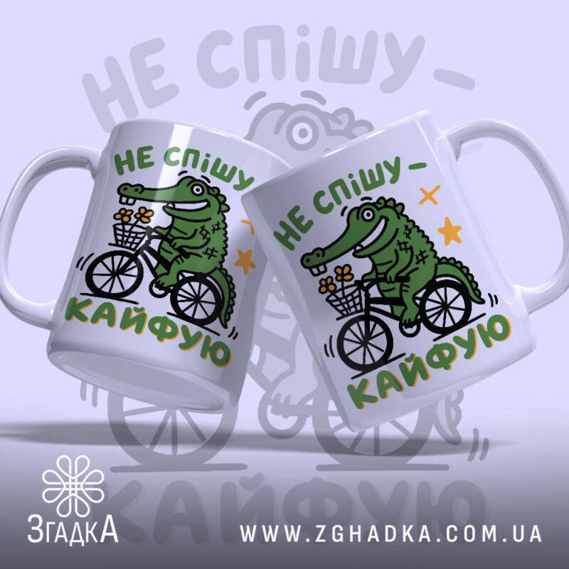 Чашка не спішу кайфую з двома крокодилами на велосипеді, бренд Згадка.