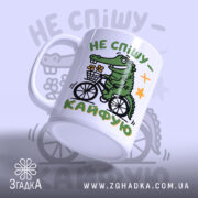 Чашка не спішу кайфую з крокодилом, ракурс збоку, бренд Згадка.