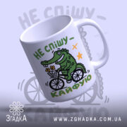 Чашка не спішу кайфую з крокодилом, вид зверху, бренд Згадка.