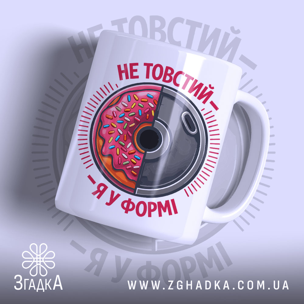 Чашка не товстий я у формі з яскравим принтом, бренд Згадка.