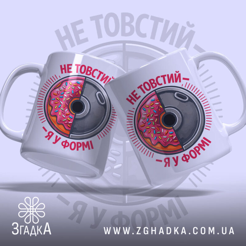 Чашка не товстий я у формі, дві чашки з принтом, бренд Згадка.