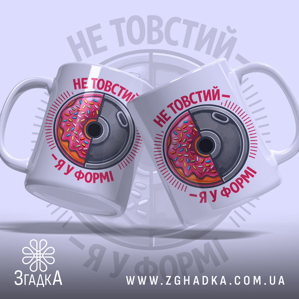 Чашка не товстий я у формі, дві чашки з принтом, бренд Згадка.