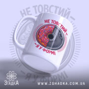 Чашка не товстий я у формі, з блискучим краєм, бренд Згадка.