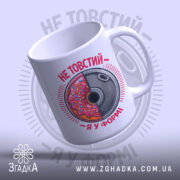 Чашка не товстий я у формі, з матовою поверхнею, бренд Згадка.