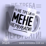 Чашка не треба мене нервувати, біла з чорним принтом, бренд Згадка.