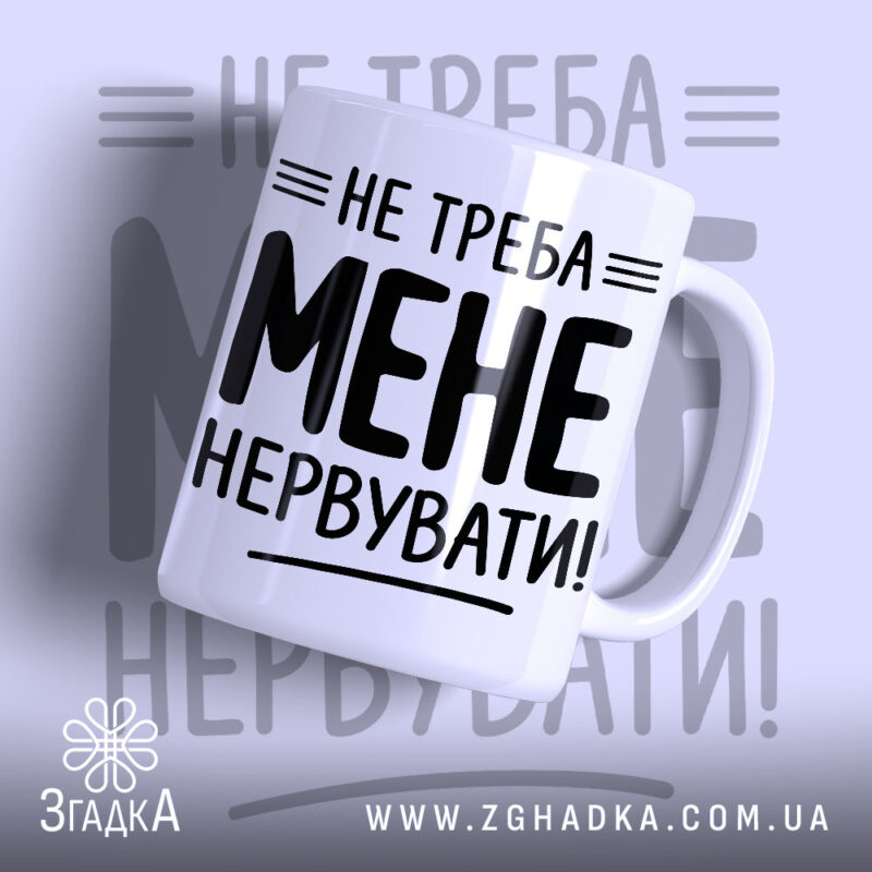 Чашка не треба мене нервувати, біла з чорним принтом, бренд Згадка.