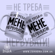 Чашка не треба мене нервувати, дві чашки з принтом, бренд Згадка.
