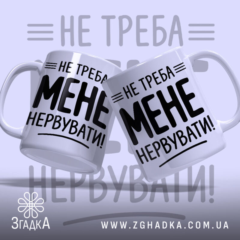 Чашка не треба мене нервувати, дві чашки з принтом, бренд Згадка.