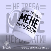 Чашка не треба мене нервувати, злегка нахилена, глянцева поверхня, бренд Згадка.