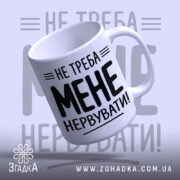 Чашка не треба мене нервувати, з відкритим краєм, матова текстура, бренд Згадка.