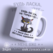 Чашка не турбуйте мене з малюнком кота, глянцевий фон, бренд Згадка.