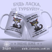 Чашка не турбуйте мене, дві чашки з котом, матовий фон, бренд Згадка.