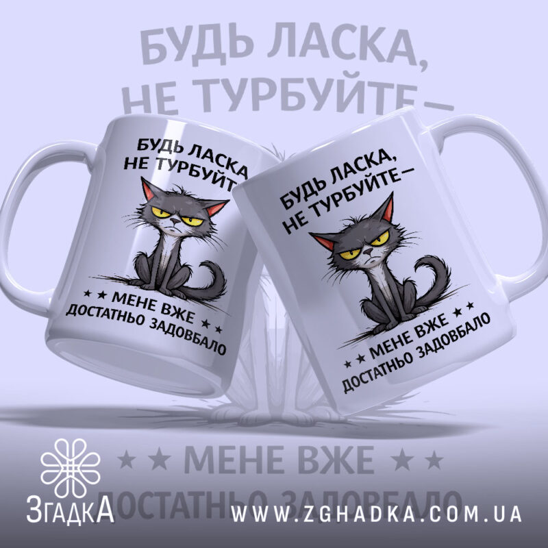 Чашка не турбуйте мене, дві чашки з котом, матовий фон, бренд Згадка.