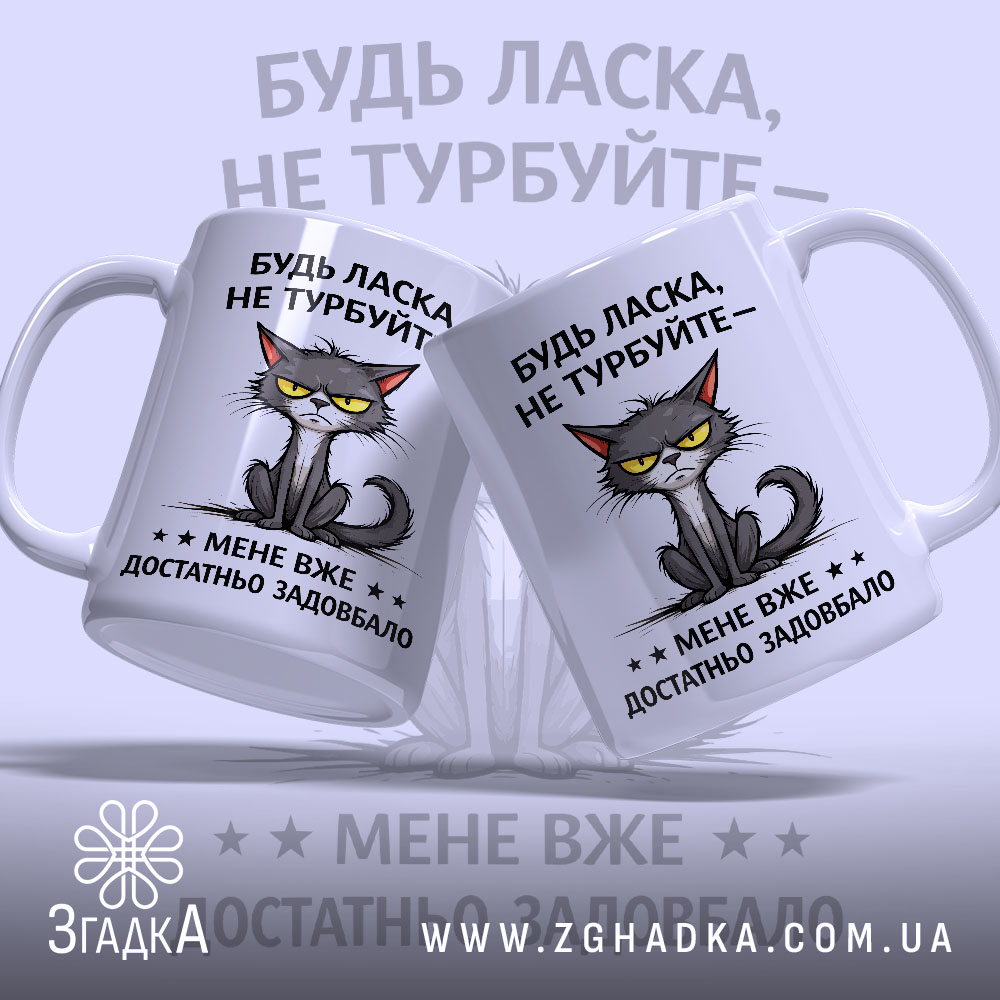 Чашка не турбуйте мене, дві чашки з котом, матовий фон, бренд Згадка.